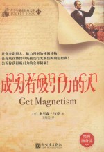 青少年励志经典文库  成为有吸引力的人