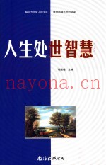 人生处世智慧