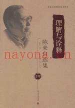 理解与诠释  陈来自选集