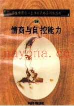 情商与自控能力