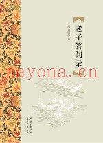 老子答问录