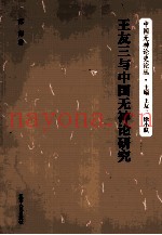 王友三与中国无神论研究