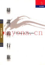 辩证的行旅
