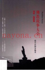 佛教故事大全  信修·悔怨篇