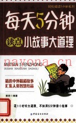 每天5分钟读点小故事大道理