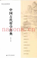 中国古代哲学经典  中国文化经典导读