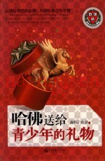 哈佛送给青少年的礼物
