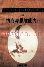 情商与思维能力  2