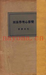 变态心理学派别  第2版