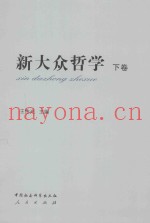 新大众哲学  下