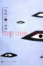 “综观”与“面相”  后期维特根斯坦哲学存在论维度解读