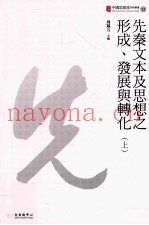 先秦文本及思想之形成、发展与转化  上