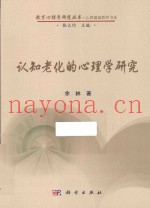 认知老化的心理学研究