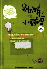 别放弃，小豌豆  畅销修订版