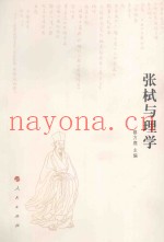 张栻与理学