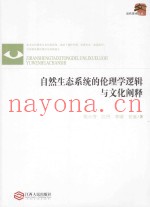 自然生态系统的伦理学逻辑与文化阐释