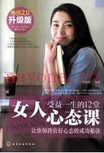 女人受益一生的12堂心态课  畅销升级版