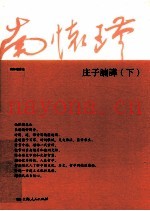 庄子諵譁  下