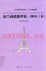 法兰西思想评论·2014  春