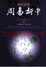 康熙御纂周易折中  中  第2版
