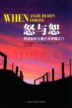 怒与恕  用饶恕的力量打开荣耀之门