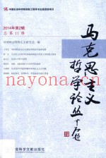 马克思主义哲学论丛  2014年第2辑  总第11辑