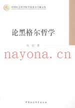 论黑格尔哲学