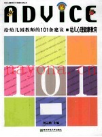 幼儿心理健康教育  给幼儿园教师的101条建议