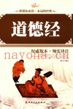 道德经  权威版本·翔实译注