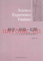 科学·经验·幻想  人类思维现象解码