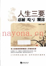 人生三要  忍耐  吃亏  糊涂