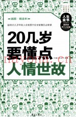 20几岁要懂点人情世故  插图精读本