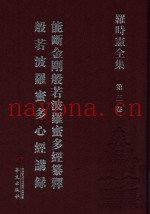 罗时宪全集  第3卷  能断金刚般若波罗密多经纂释  般若波罗蜜多心经讲录