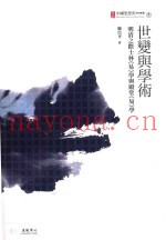 世变与学术  明清之际士林《易》学与殿堂《易》学  初版