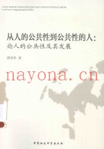 从人的公共性到公共性的人  论人的公共性及其发展