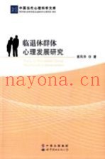 临退休群体心理发展研究