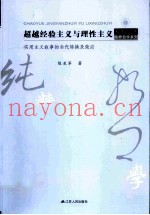 超越经验主义与理性主义  实用主义叙事的当代转换及效应