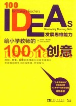 给小学教师的100个创意：发展思维能力