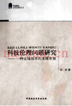 科技伦理问题研究  一种论域划界的多维审视