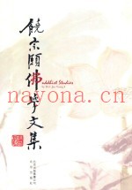 饶宗颐佛学文集