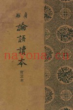 广解论语读本