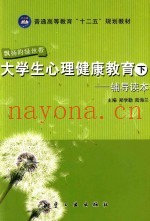 大学生心理健康教育  下  辅导读本