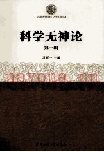 科学无神论  第1辑