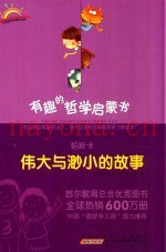 有趣的哲学启蒙书  帕斯卡  伟大与渺小的故事