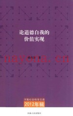 论道德自我的价值实现