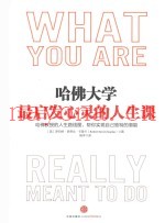 哈佛大学最启发心灵的人生课