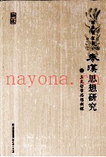 秦汉思想研究  1  王充哲学思想新探