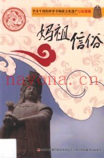 妈祖信俗