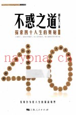 不惑之道  探索四十人生的奥秘