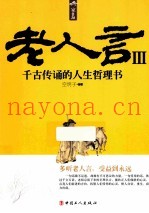 老人言  3  千古传诵的人生哲理书